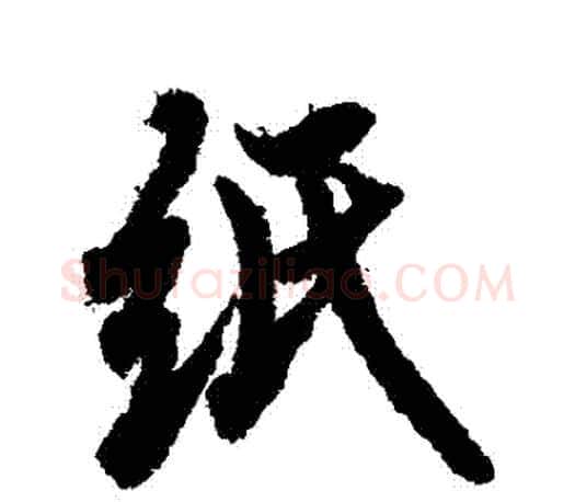 紙字欧阳询毛笔行书写法,摘自欧阳询毛笔行书作品