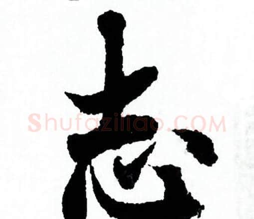 志字欧阳询毛笔行书写法,摘自欧阳询毛笔行书作品