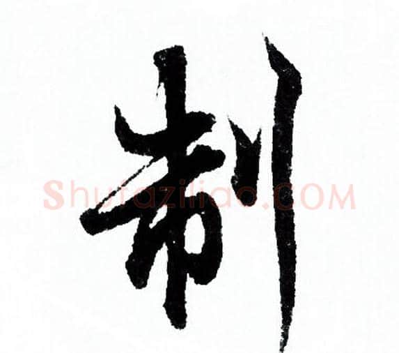 制字欧阳询毛笔行书写法,摘自欧阳询毛笔行书作品