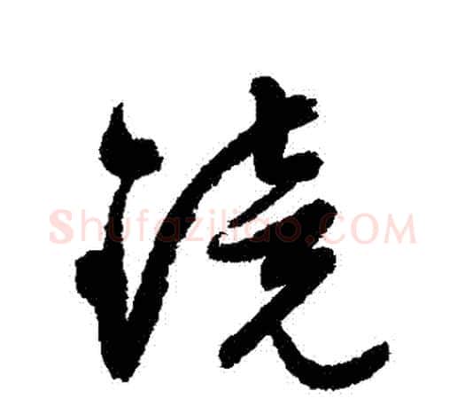 鏡字文征明毛笔行书写法,摘自文征明毛笔行书作品