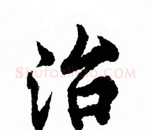 治字欧阳询毛笔行书写法,摘自欧阳询毛笔行书作品
