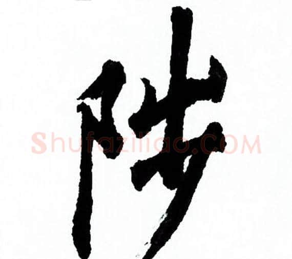 陟字欧阳询毛笔行书写法,摘自欧阳询毛笔行书作品