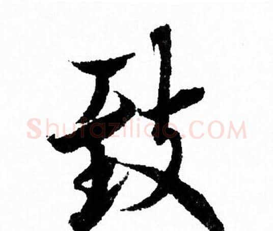 致字欧阳询毛笔行书写法,摘自欧阳询毛笔行书作品