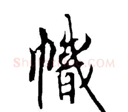 幟字欧阳询毛笔行书写法,摘自欧阳询毛笔行书作品