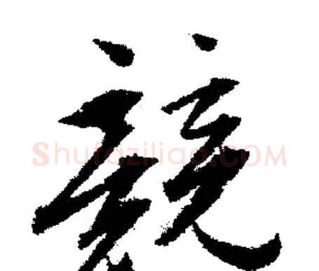 競字文征明毛笔行书写法,摘自文征明毛笔行书作品