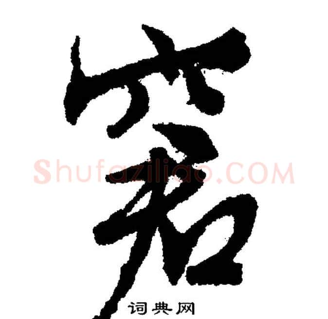 窘字文征明毛笔行书写法,摘自文征明毛笔行书作品