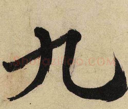 九字文征明毛笔行书写法,摘自自作律诗二首卷