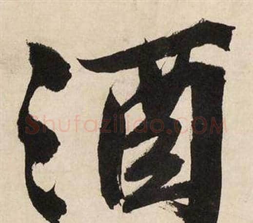 酒字文征明毛笔行书写法,摘自自作律诗二首卷