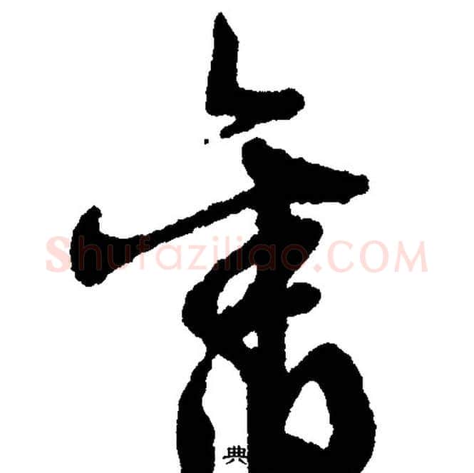 旧字文征明毛笔行书写法,摘自文征明毛笔行书作品