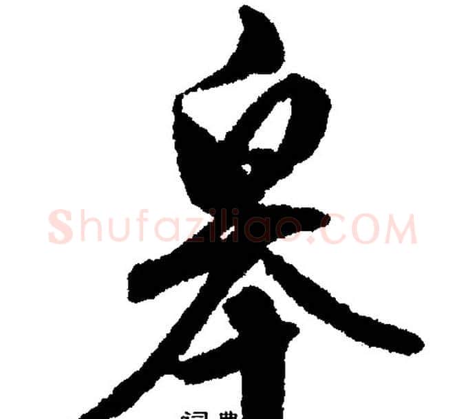 咎字文征明毛笔行书写法,摘自文征明毛笔行书作品