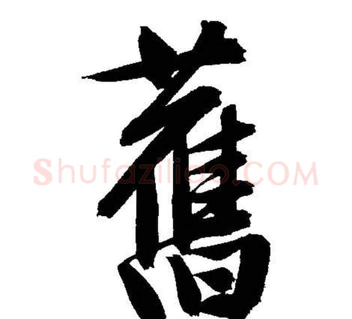 舊字文征明毛笔行书写法,摘自文征明毛笔行书作品
