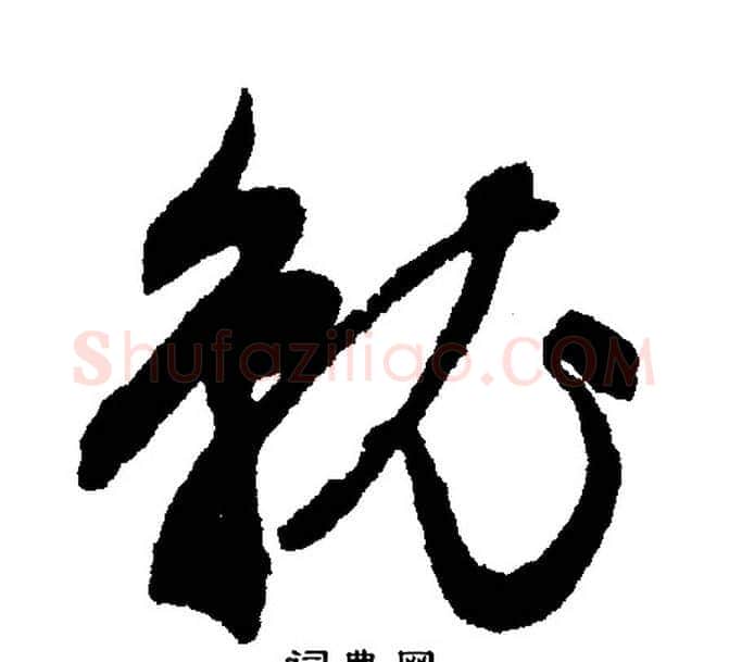 就字文征明毛笔行书写法,摘自文征明毛笔行书作品
