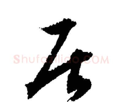 居字文征明毛笔行书写法,摘自文征明毛笔行书作品