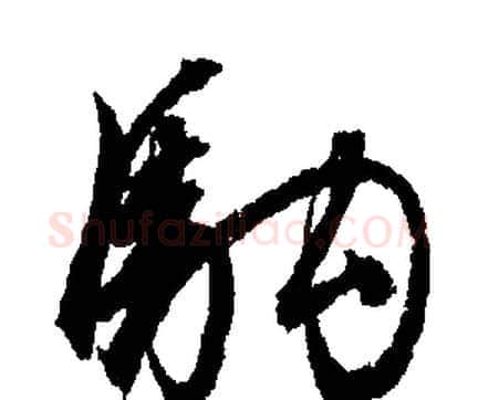 駒字文征明毛笔行书写法,摘自文征明毛笔行书作品