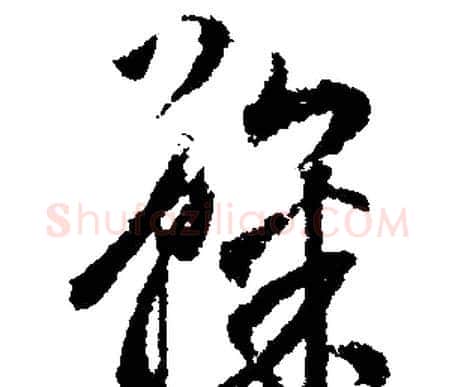 鞠字文征明毛笔行书写法,摘自文征明毛笔行书作品