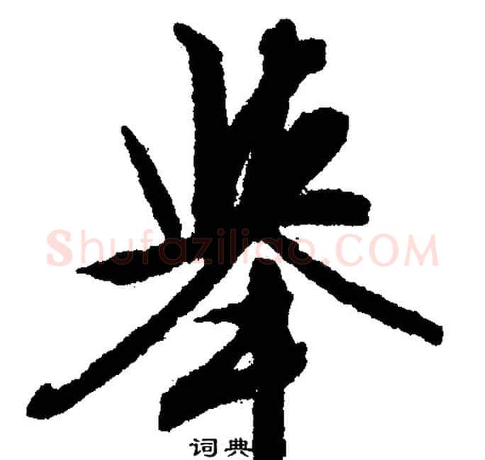 举字文征明毛笔行书写法,摘自文征明毛笔行书作品
