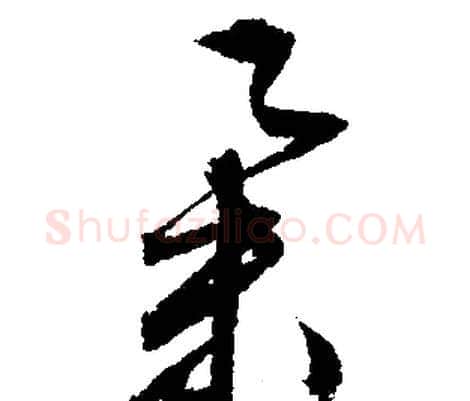 舉字文征明毛笔行书写法,摘自文征明毛笔行书作品