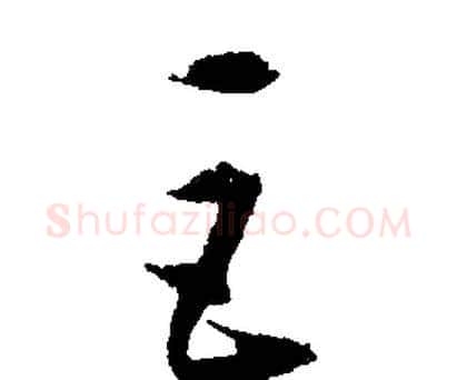 巨字文征明毛笔行书写法,摘自文征明毛笔行书作品