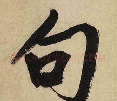 句字文征明毛笔行书写法,摘自自作律诗二首卷