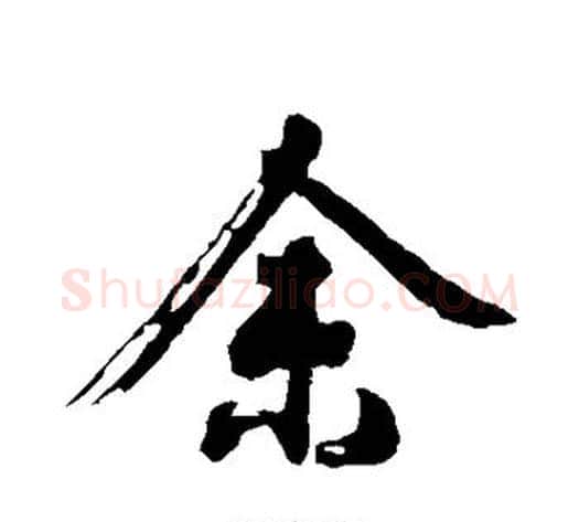 余字沈周毛笔行书书法写法,摘自沈周毛笔行书书法作品