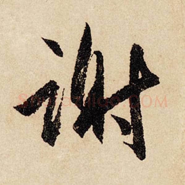 赵孟頫毛笔行书谢字的写法,摘自赵孟頫书法作品闲居赋