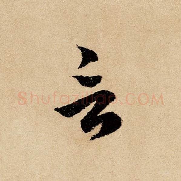 赵孟頫毛笔行书言字的写法,摘自赵孟頫书法作品闲居赋