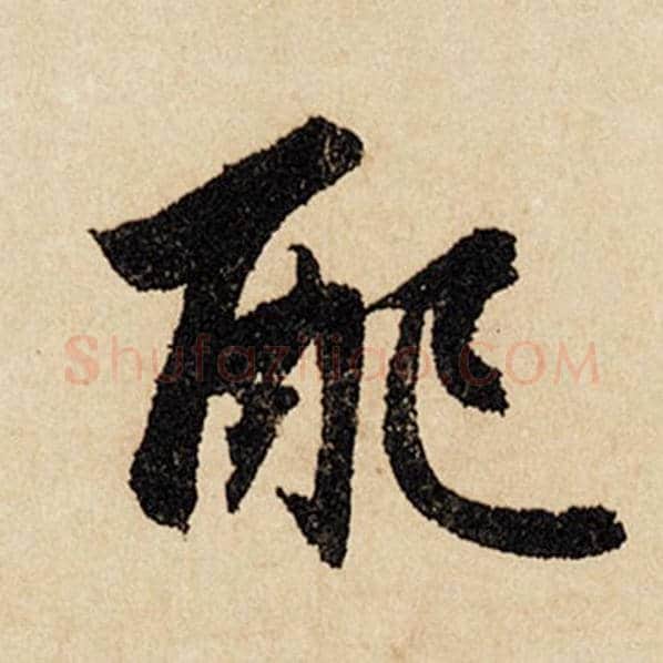 赵孟頫毛笔行书配字的写法,摘自赵孟頫书法作品闲居赋
