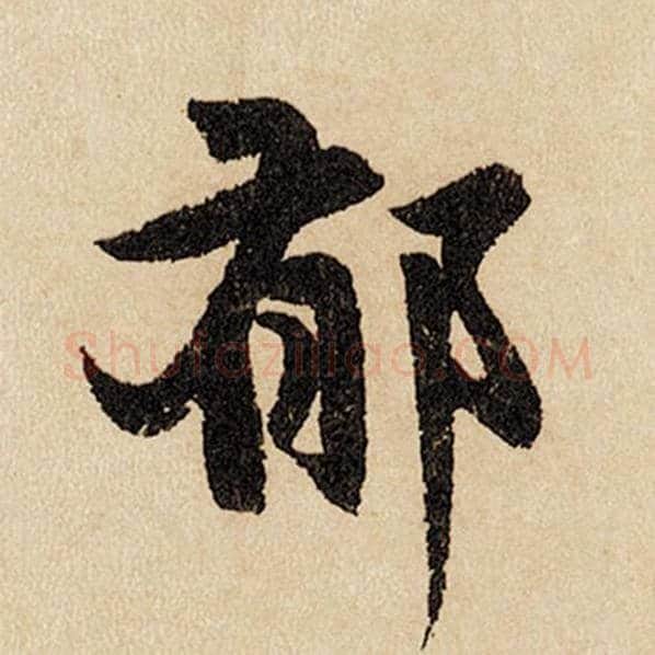 赵孟頫毛笔行书郁字的写法,摘自赵孟頫书法作品闲居赋