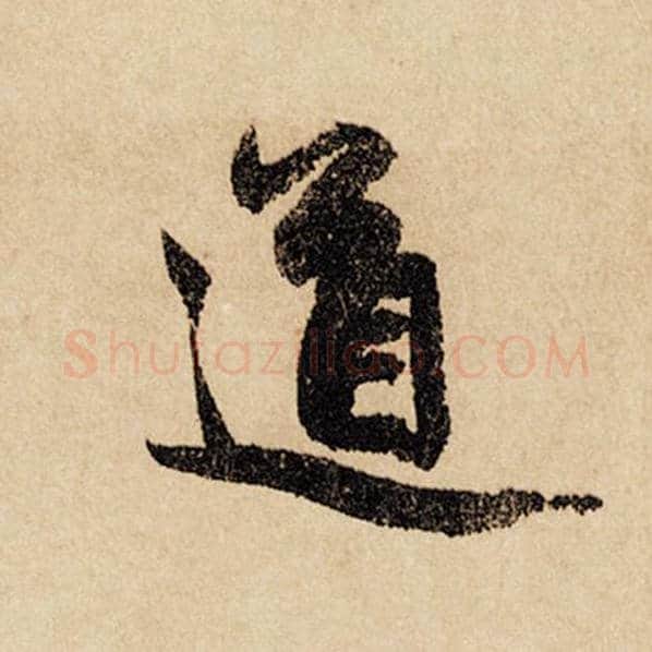 赵孟頫毛笔行书道字的写法,摘自赵孟頫书法作品闲居赋