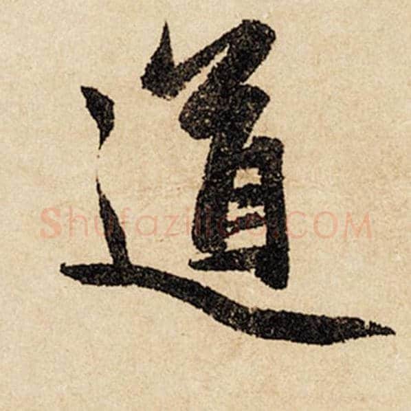 赵孟頫毛笔行书道字的写法,摘自赵孟頫书法作品闲居赋