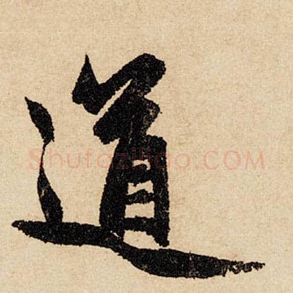 赵孟頫毛笔行书道字的写法,摘自赵孟頫书法作品闲居赋