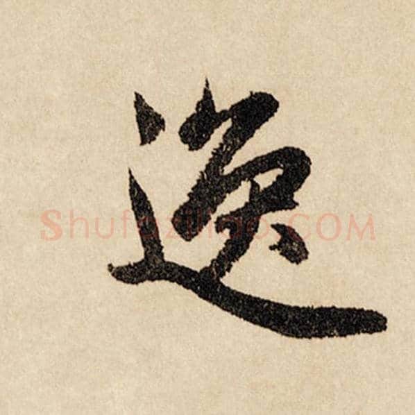 赵孟頫毛笔行书逸字的写法,摘自赵孟頫书法作品闲居赋