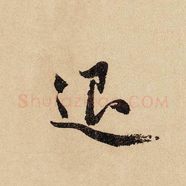赵孟頫毛笔行书退字的写法,摘自赵孟頫书法作品闲居赋