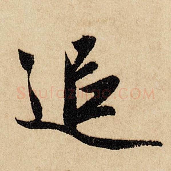赵孟頫毛笔行书追字的写法,摘自赵孟頫书法作品闲居赋