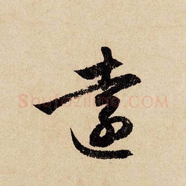 赵孟頫毛笔行书远字的写法,摘自赵孟頫书法作品闲居赋