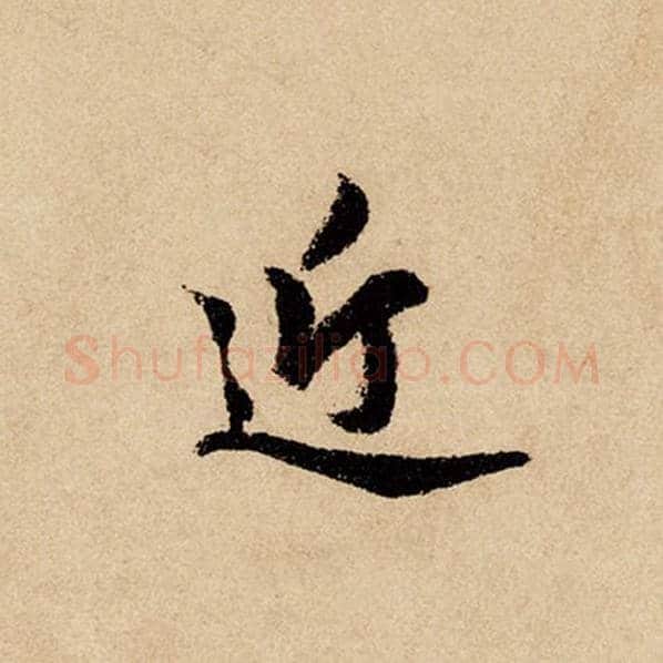 赵孟頫毛笔行书近字的写法,摘自赵孟頫书法作品闲居赋