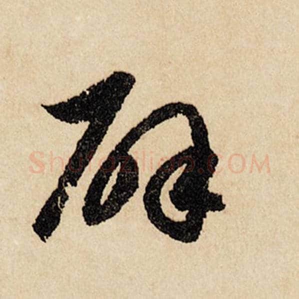 赵孟頫毛笔行书辟字的写法,摘自赵孟頫书法作品闲居赋