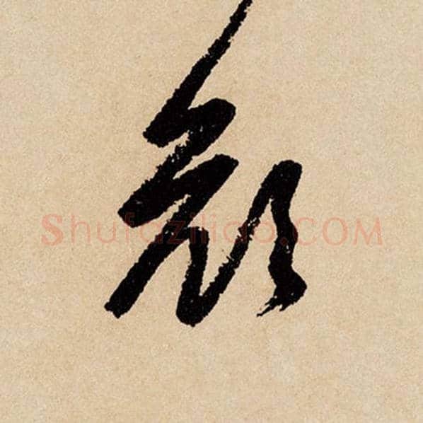赵孟頫毛笔行书颜字的写法,摘自赵孟頫书法作品闲居赋