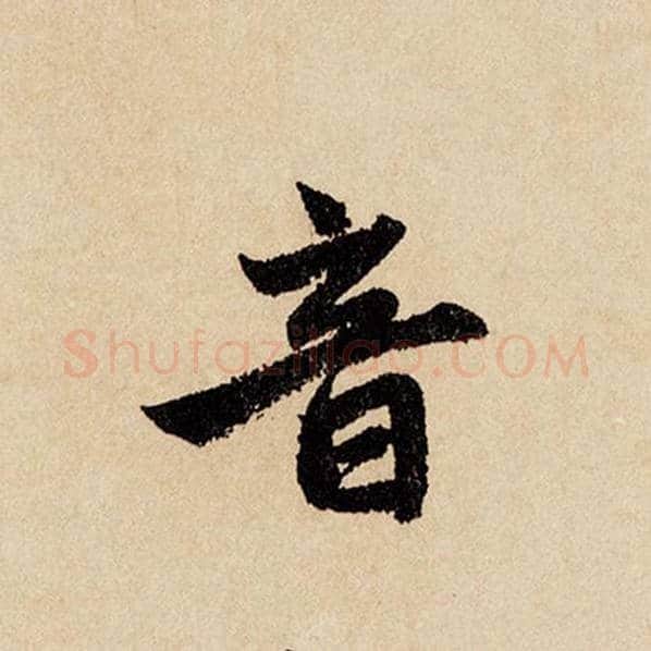 赵孟頫毛笔行书音字的写法,摘自赵孟頫书法作品闲居赋