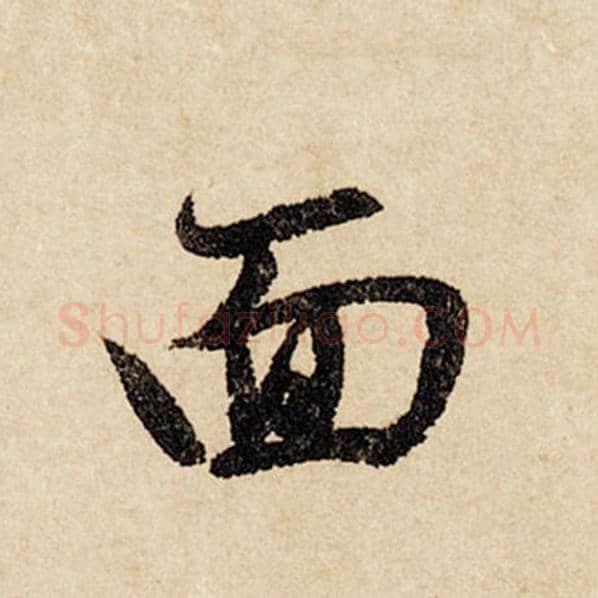 赵孟頫毛笔行书面字的写法,摘自赵孟頫书法作品闲居赋
