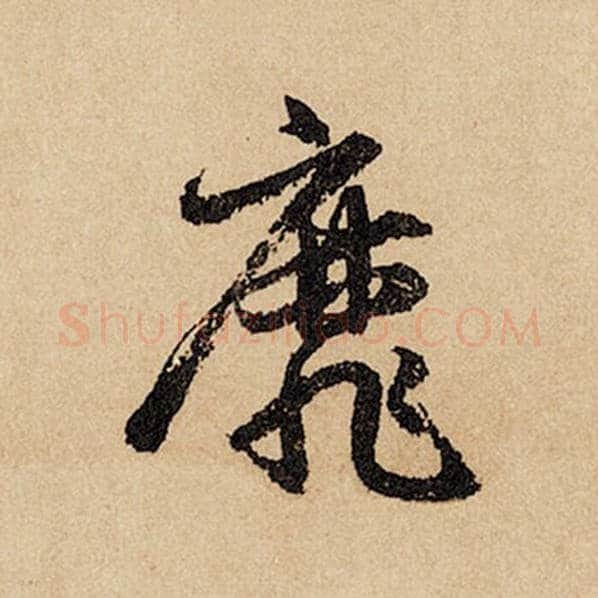 赵孟頫毛笔行书靡字的写法,摘自赵孟頫书法作品闲居赋