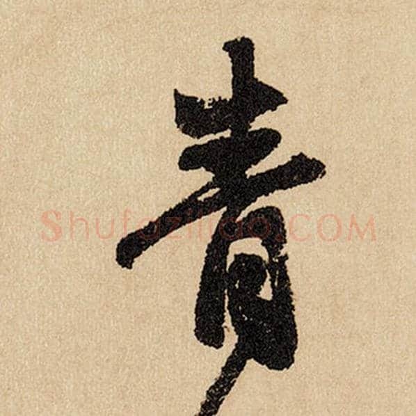 赵孟頫毛笔行书青字的写法,摘自赵孟頫书法作品闲居赋