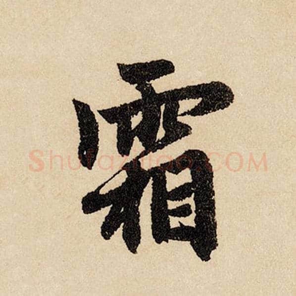 赵孟頫毛笔行书霜字的写法,摘自赵孟頫书法作品闲居赋