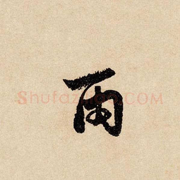 赵孟頫毛笔行书雨字的写法,摘自赵孟頫书法作品闲居赋