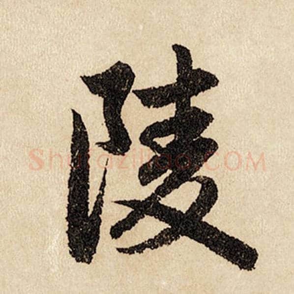 赵孟頫毛笔行书陵字的写法,摘自赵孟頫书法作品闲居赋