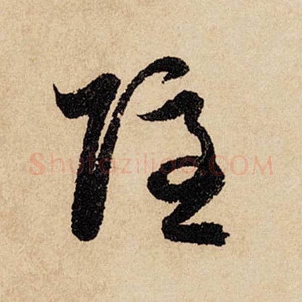 赵孟頫毛笔行书隐字的写法,摘自赵孟頫书法作品闲居赋