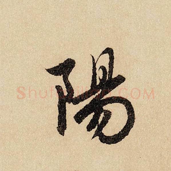 赵孟頫毛笔行书阳字的写法,摘自赵孟頫书法作品闲居赋