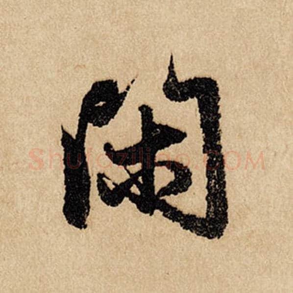 赵孟頫毛笔行书闲字的写法,摘自赵孟頫书法作品闲居赋