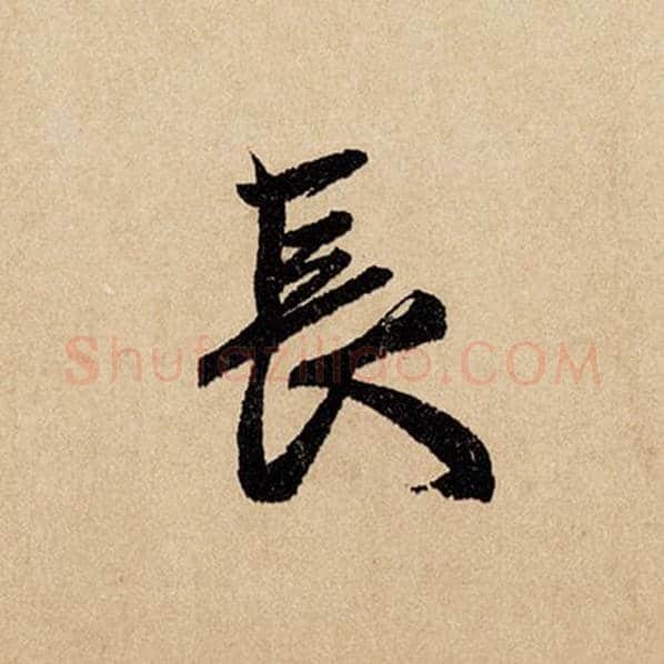 赵孟頫毛笔行书长字的写法,摘自赵孟頫书法作品闲居赋