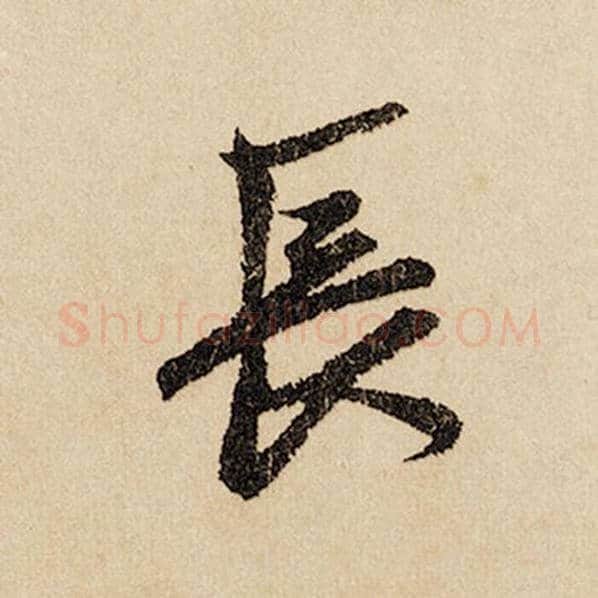 赵孟頫毛笔行书长字的写法,摘自赵孟頫书法作品闲居赋